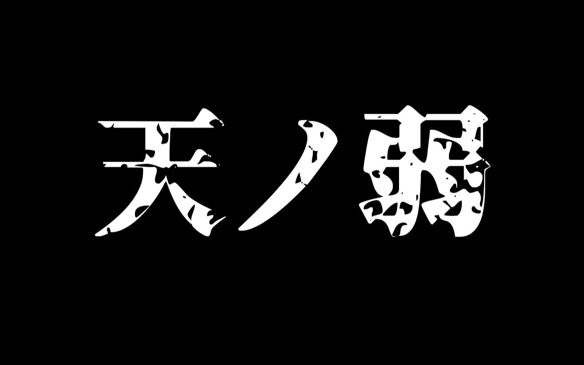 [图]【自用切片】白雪reid天之弱2021.12.24