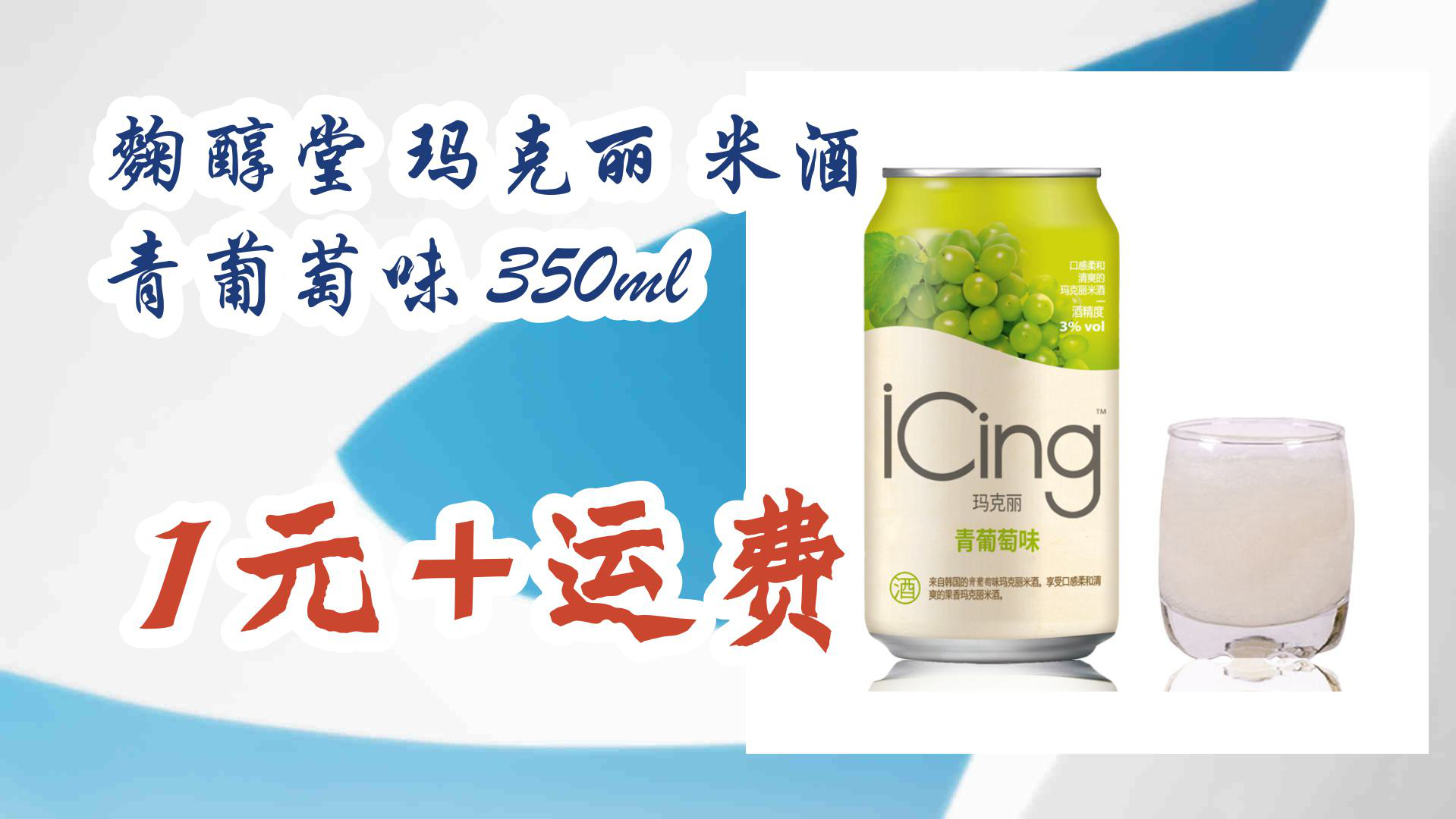【京东618】麴醇堂 玛克丽 米酒 青葡萄味 350ml 1元 运费