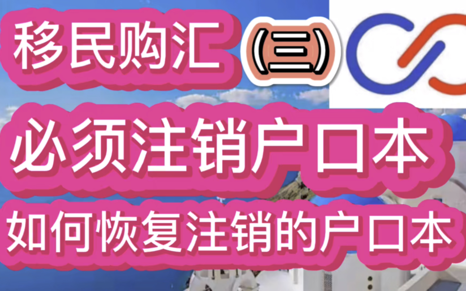 移民购汇(三)必须注销户口本,如何恢复注销的户口本哔哩哔哩bilibili