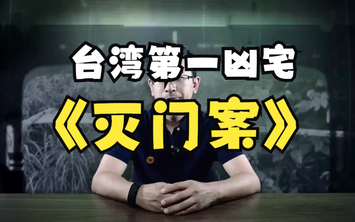 台湾第一凶宅,洪若潭一家5口灭门案,后院的焚化炉中挤满了"人"