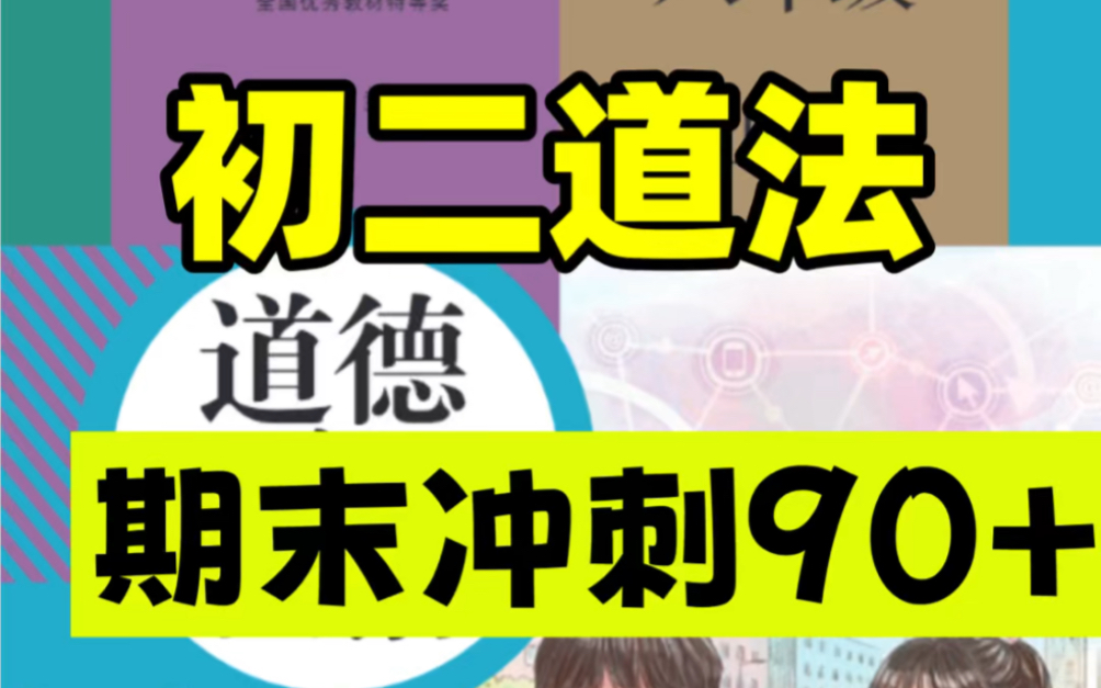 八年级上册道法期末常考问答题清单.老师强烈建议背诵重点,打印出来给孩子学习吧!#八年级上册道法#初二道法#期末试卷#期末复习#初中政治#知识点...