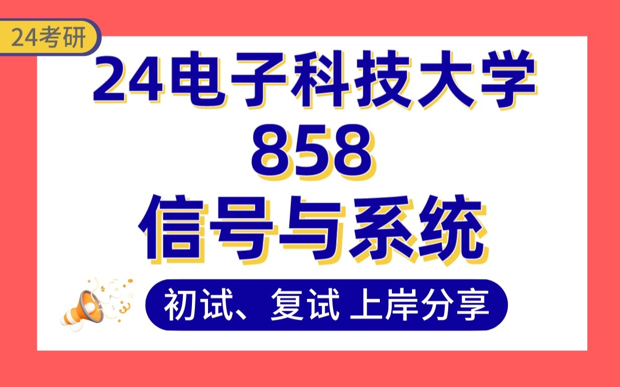 【25电子科大考研】397分(第2名)电子信息上岸学姐高分经验分享858信号与系统真题讲解#通信工程/电子科学与技术/大数据技术与工程/系统科学【电科...