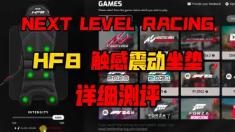 Download Video: 后悔没有早接触！NEXT LEVEL RACING HF8触感震动坐垫 详细测评