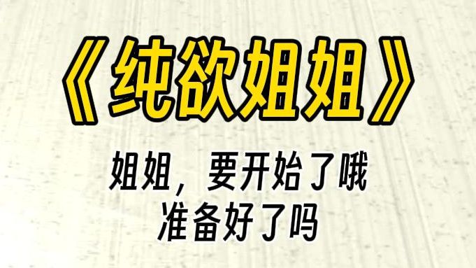 【纯欲姐姐】这是一本正在连载的 po 小说,不得不说,写的确实很好,至少让你口干舌燥.而这个主角,也和你特别的像.....哔哩哔哩bilibili