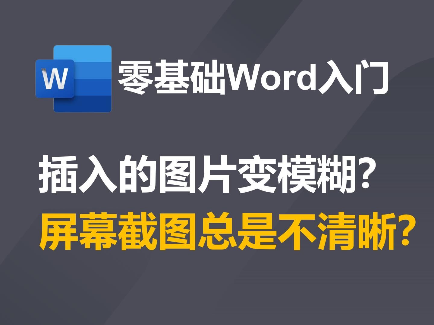 插入的图片变模糊?屏幕截图总是不清晰?两招全搞定