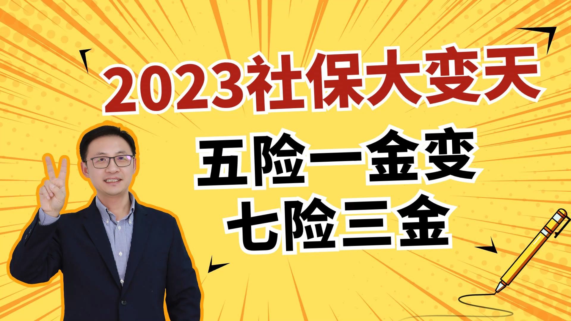 2023社保大变天!五险一金变七险三金?!哔哩哔哩bilibili