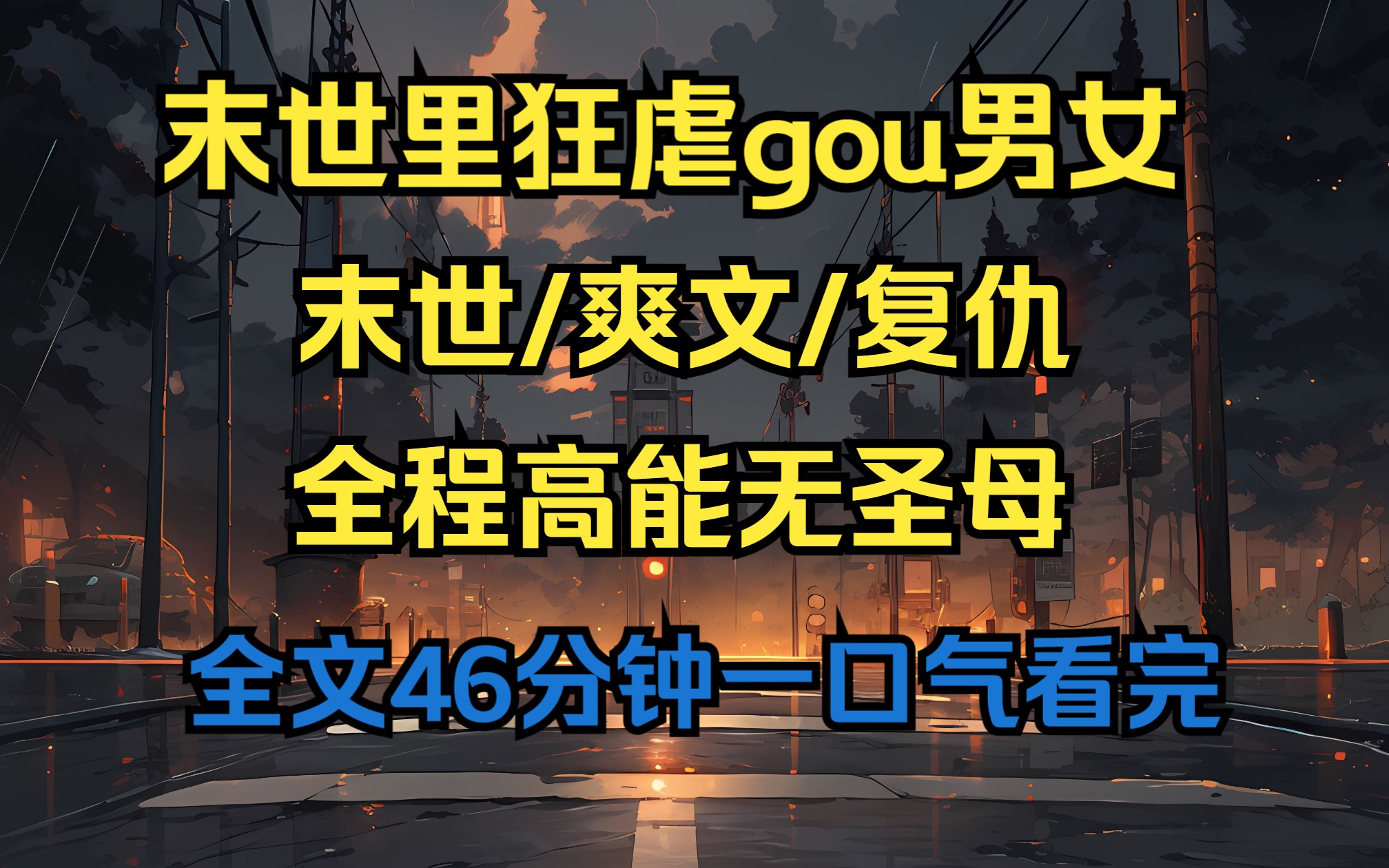 [图]（末世完结文）末日来临人渣和他的绿茶不仅吃了我猫，还把我推到丧尸群里任由丧尸撕扯，重来一世我要手刃他俩