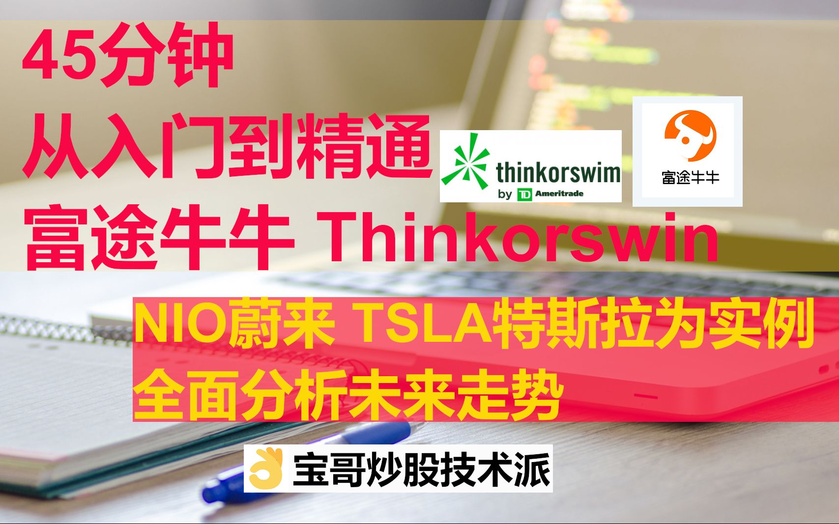 美股|股票教学|股市入门,富途牛牛、Thinkorswim两大炒股利器实战使用技巧,以NIO蔚来、TSLA特斯拉为实例,通过软件全面分析两只美国股票未来走势....