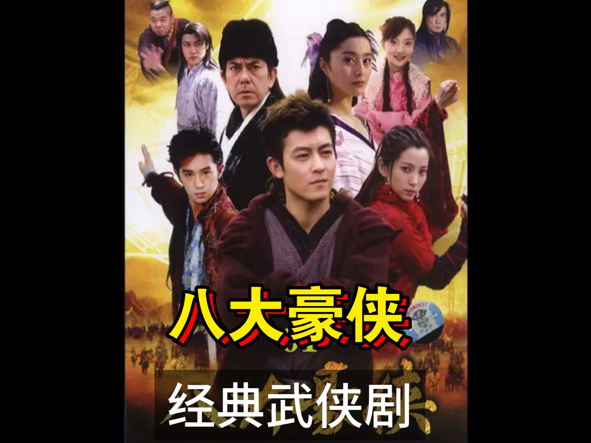 鬼才王晶打造超豪华全明星阵容的八大豪侠
