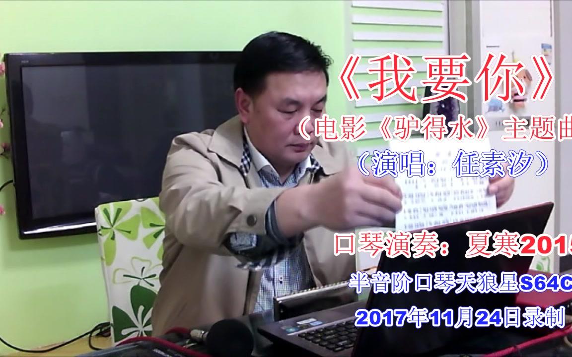 【寒哥口琴】《我要你》(任素汐) 半音阶口琴天狼星s64c