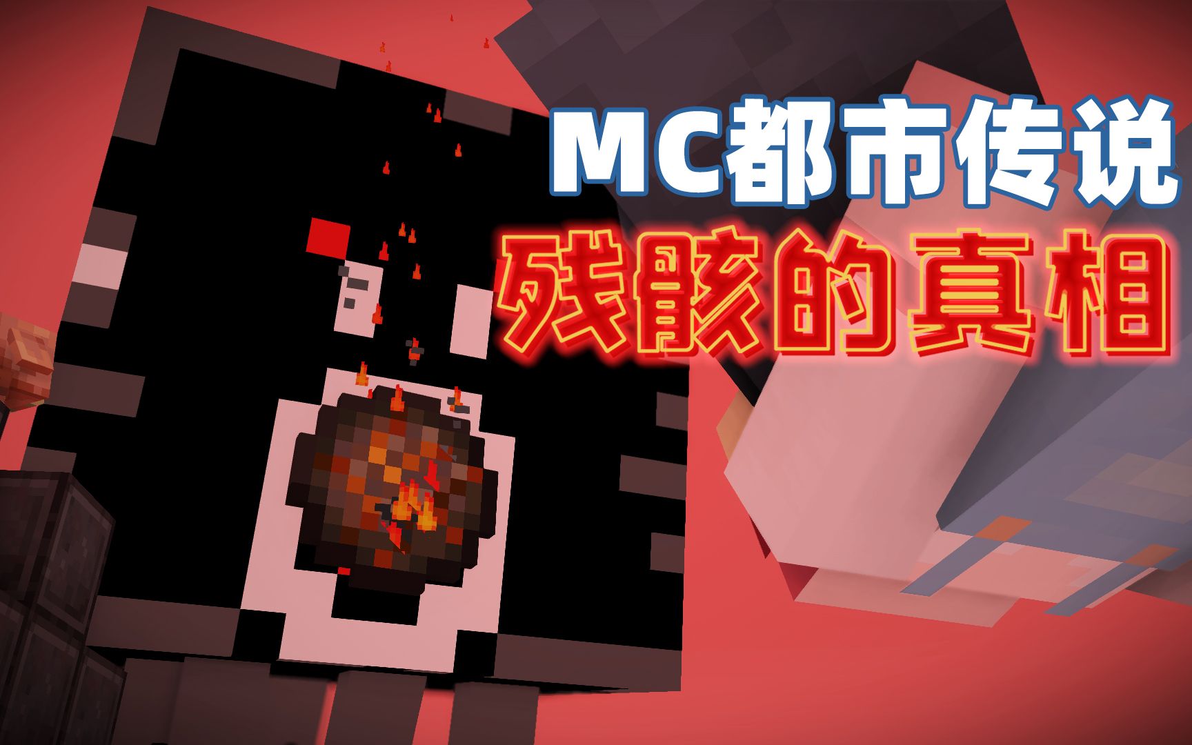 [图]MC都市传说：远古残骸的真相！我的世界真实存在的远古文明？