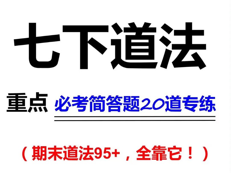 七年级下册道法期末必考20道简答题,后附完整答案和解析,可打印哔哩哔哩bilibili