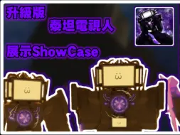 Descargar video: 【Roblox※SD】升級版泰坦電視人 ShowCase｜全服第210購買UTTVM｜【阿邱Aqiu】