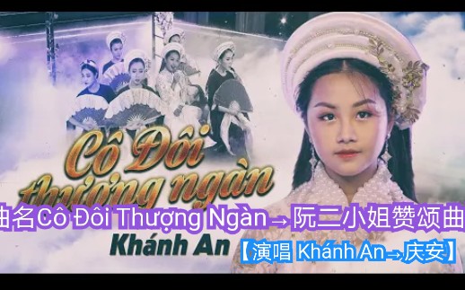 [图]【越南歌曲】【演唱 Khánh An→庆安】【曲名Cô Đôi Thượng Ngàn→阮二小姐赞颂曲】2019年11月14日发布 có lời→带歌词版本