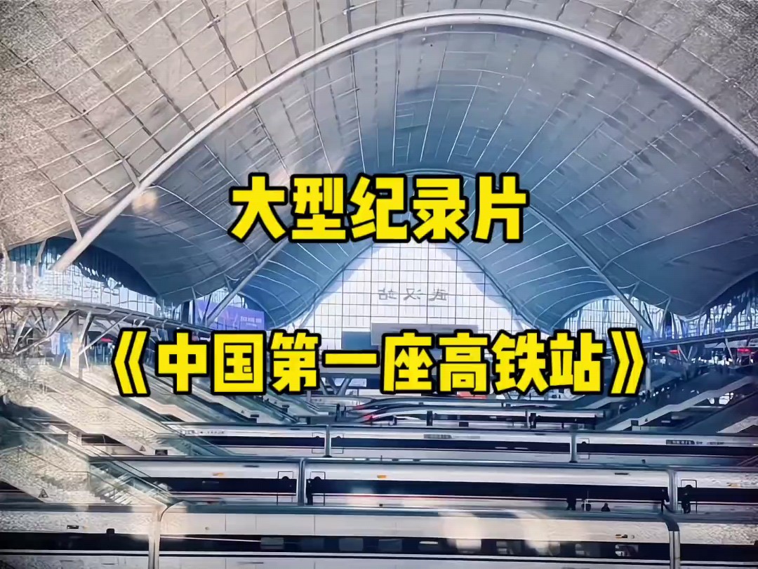 大型纪录片传奇《中国第一座高铁站》