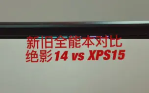 Download Video: 新机换新个人体验(绝影14 vs xps15)