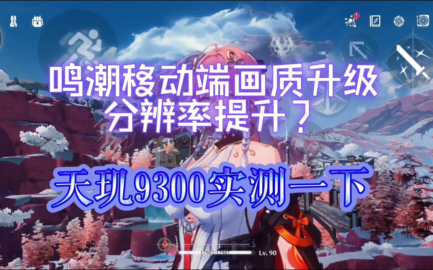 再次突破底层代码?移动端画质更新分辨率提升?天玑9300实测一下哔哩哔哩bilibili