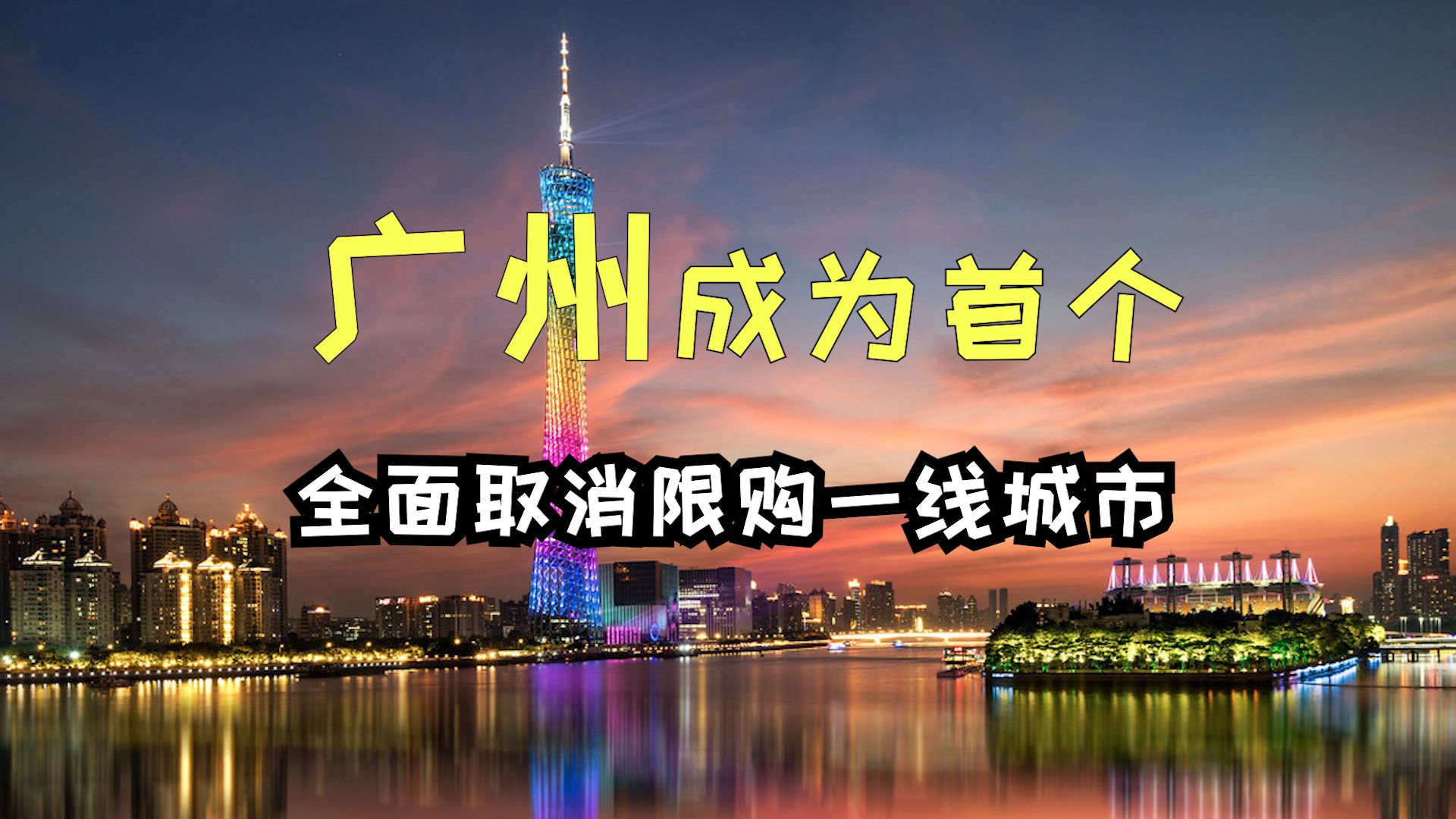 多城市深夜发文调整房地产限购政策哔哩哔哩bilibili