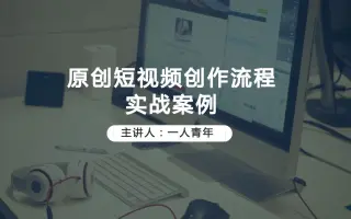 实战案例，高质量原创短视频如何制作出来