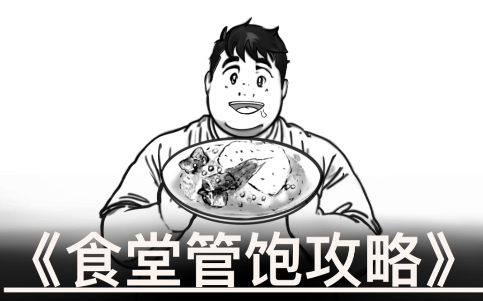 你们学校的食堂阿姨手抖吗?-小胖同学2023-默认收藏夹-哔哩哔哩视频