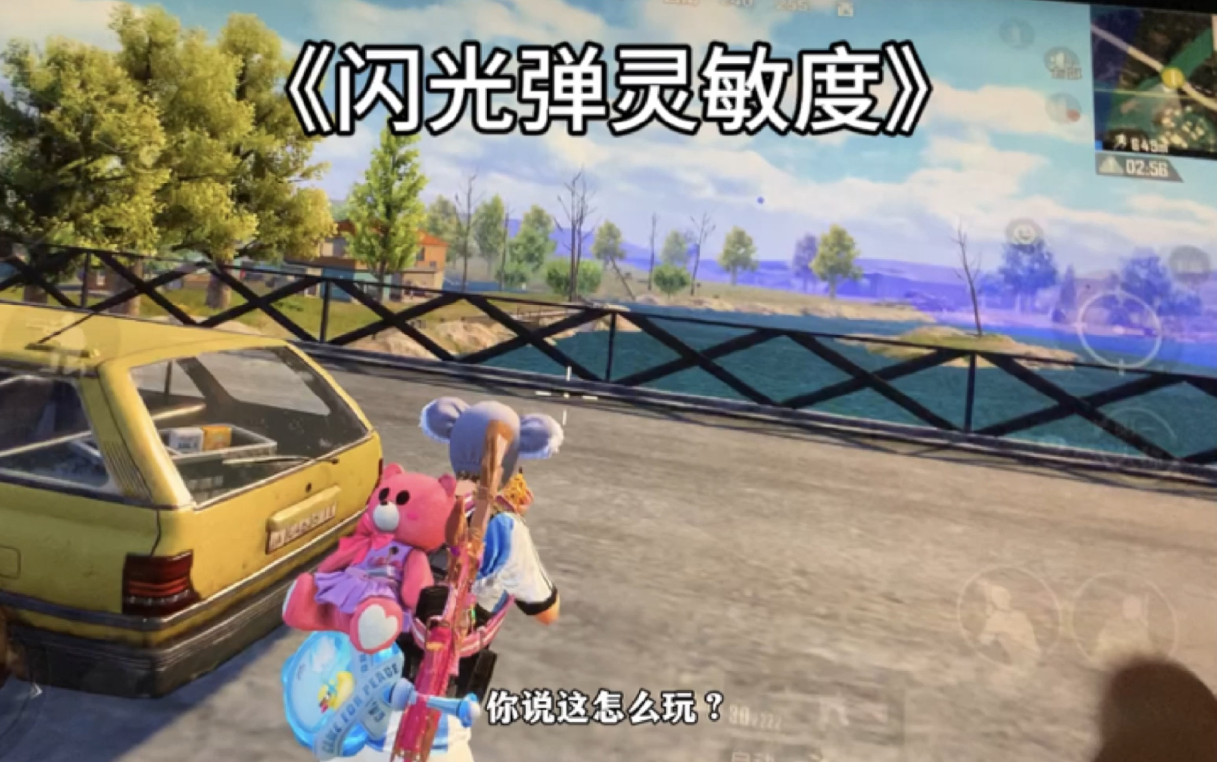 闪光弹还能降低灵敏度?#和平精英天文漫游 #我的和平日记 #蓝枫学长