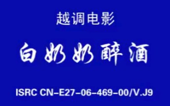 [图]【越调】《白奶奶醉酒》毛爱莲、任宏恩、袁秀莲、杜朝阳、张勤、寇永祥、杨华、李念红、席桂花、张新、郭清林、党秀霞、安利萍、贺庆瑞.河南省许昌地区越调剧团演出