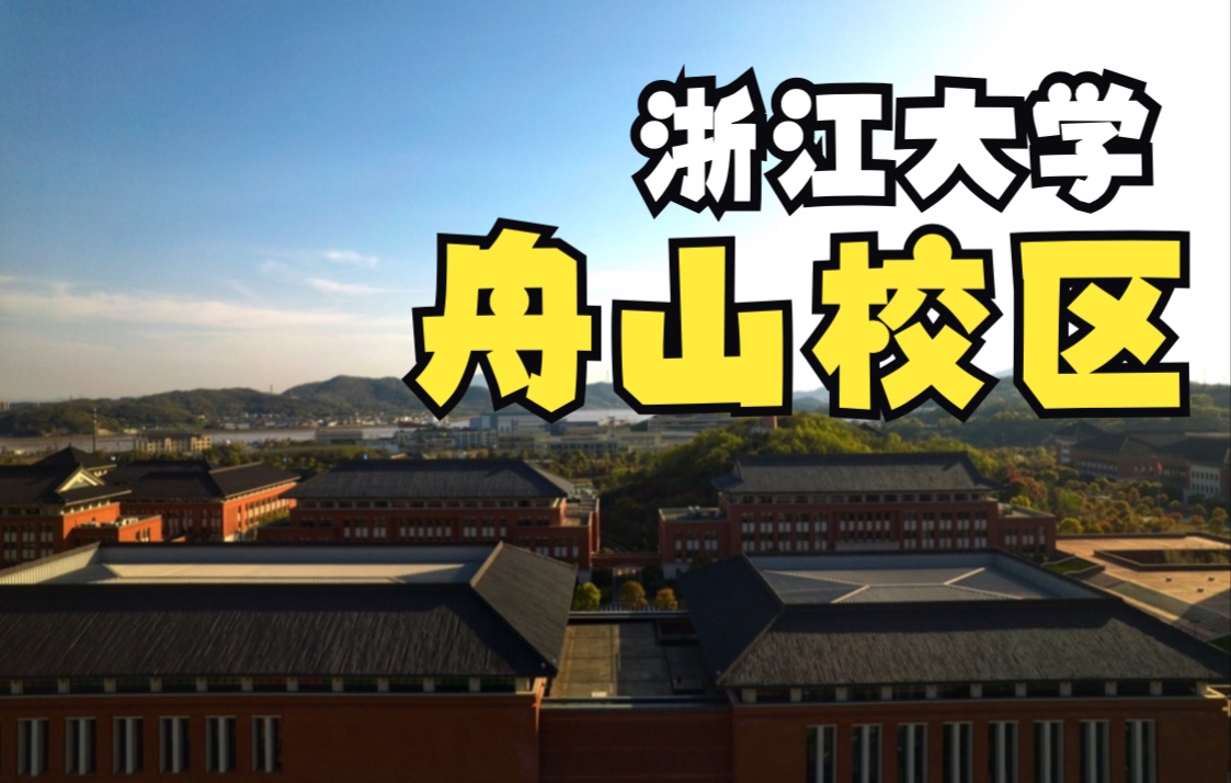 【4K HDR】浙江大学舟山校区航拍哔哩哔哩bilibili