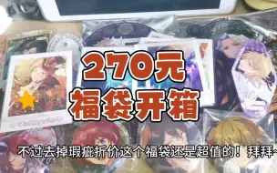 Tải video: 【es】拆一个270元超值福袋！