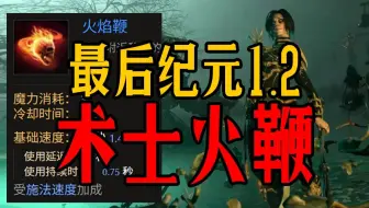 【最后纪元1.2】【版本T0-真神降临】术士冥府火鞭-别玩，听话！