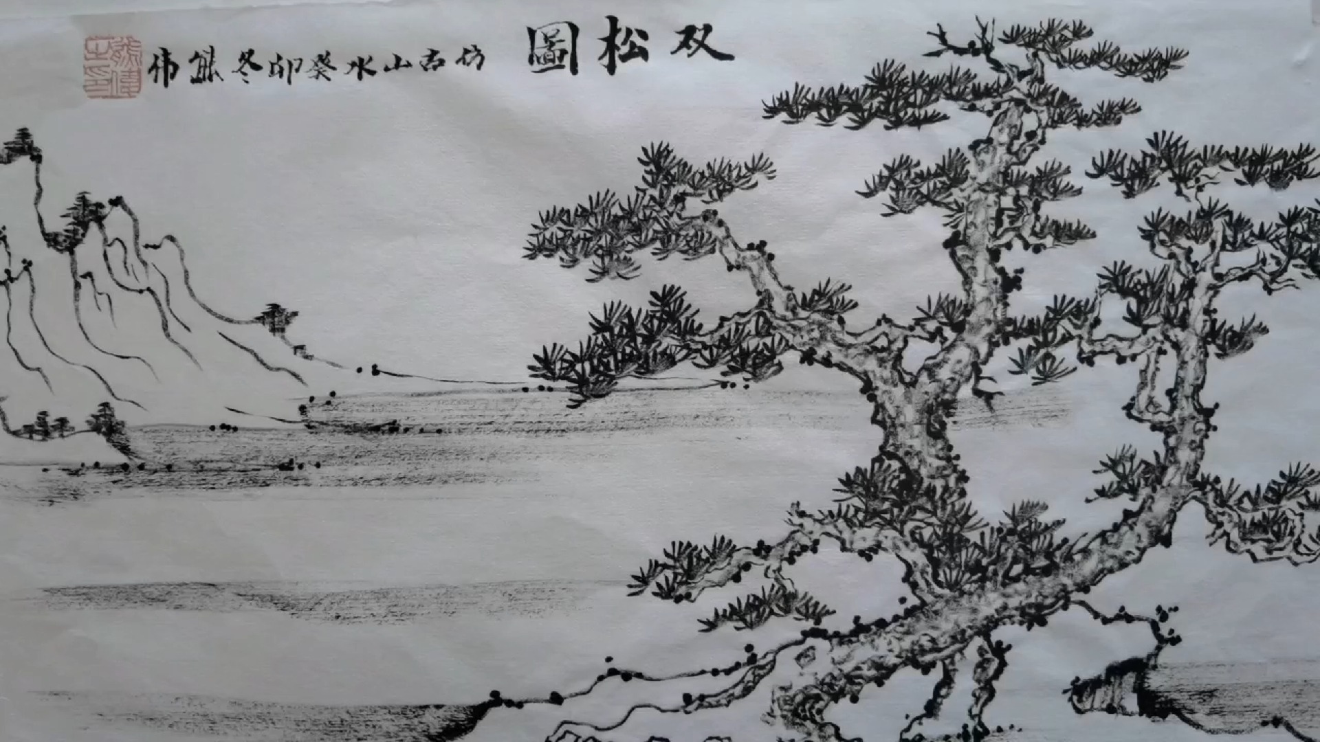 国画树法:双松图,传统山水画技法,熊伟国画