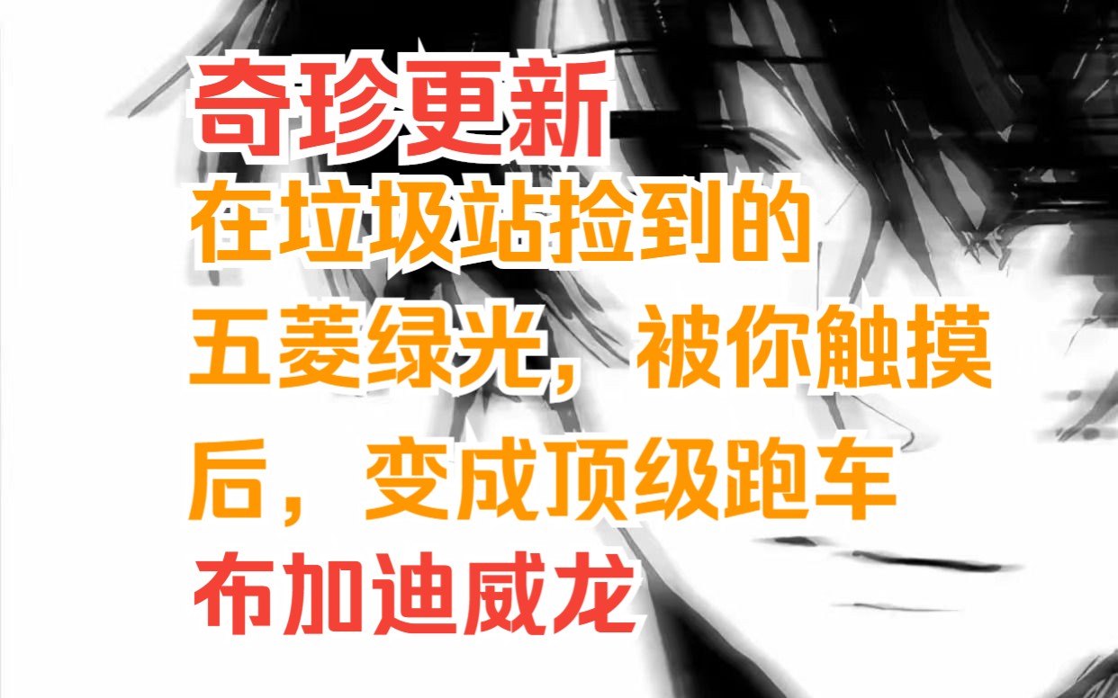 [图]只要是被你触摸过的东西，都会被全世界各大财阀争相采购，在垃圾站捡到的五菱绿光，被你触摸一下立刻变成了顶级跑车布加迪威龙