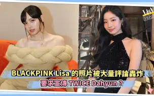 下载视频: BLACKPINK Lisa 的照片被大量评论轰炸  要求宣传TWICE Dahyun？发生了什么？