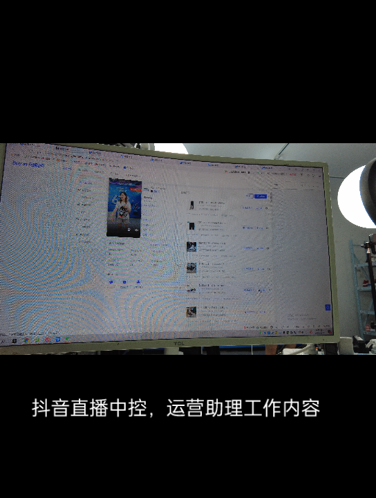 抖音直播中控,运营助理的工作日常哔哩哔哩bilibili