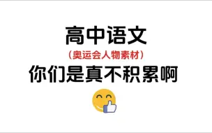 作文素材：巴黎奥运会人物素材积累🔥“我们不怕掉眼泪，但要值得”