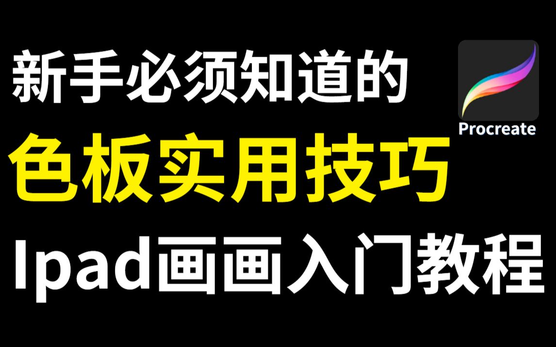 【procreate教程】关于色板的实用技巧,你知道几个?哔哩哔哩bilibili