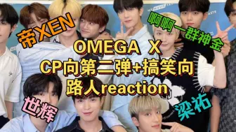 Download Video: 【OMEGA X】路人reaction欧人CP向 第二弹！丨有人简直是lp脑...为你们的精神状态感到担忧...