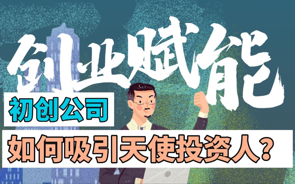 初创公司如何吸引天使投资人?哔哩哔哩bilibili