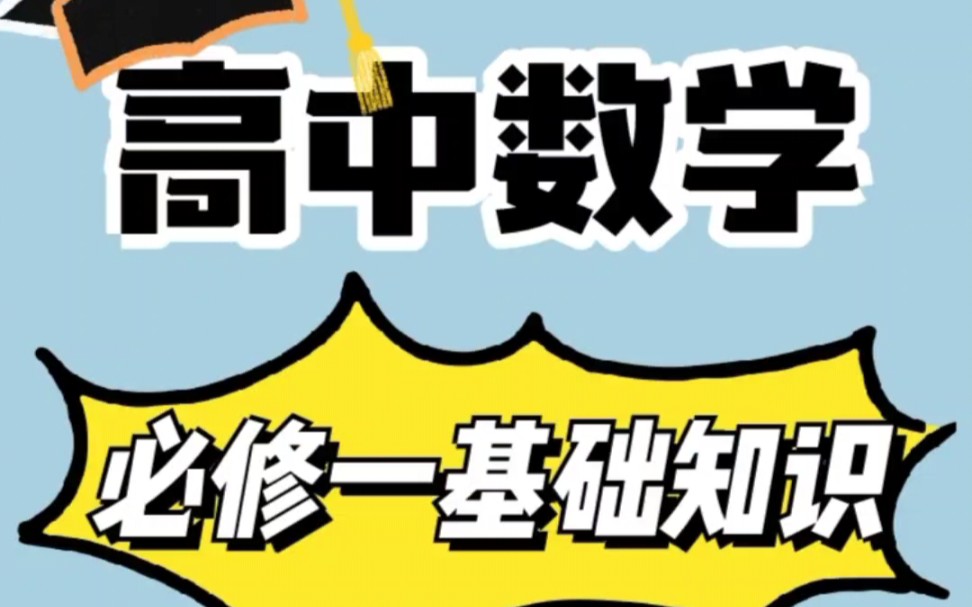 高中数学:纯手写笔记,基础知识汇总!新高一必看!哔哩哔哩bilibili