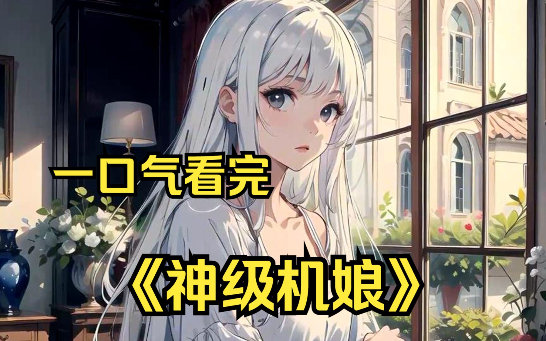 [图]一口气看完【神级机娘】男主妹妹竟然是油罐车，老妈则是挖掘机，还穿越到了机娘世界！