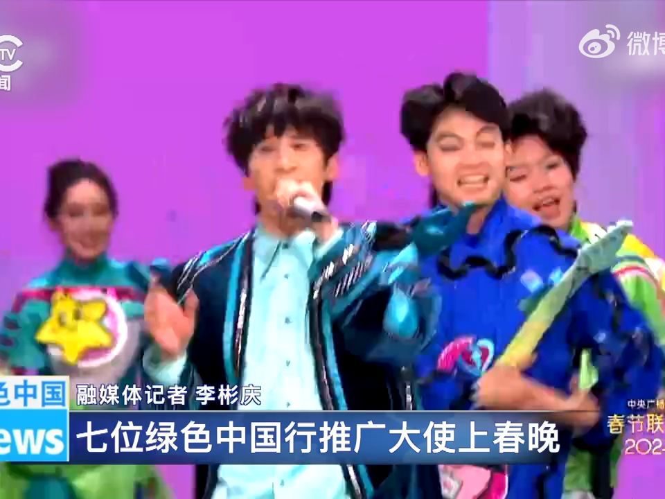 240211绿色中国行推广大使上春晚哔哩哔哩bilibili