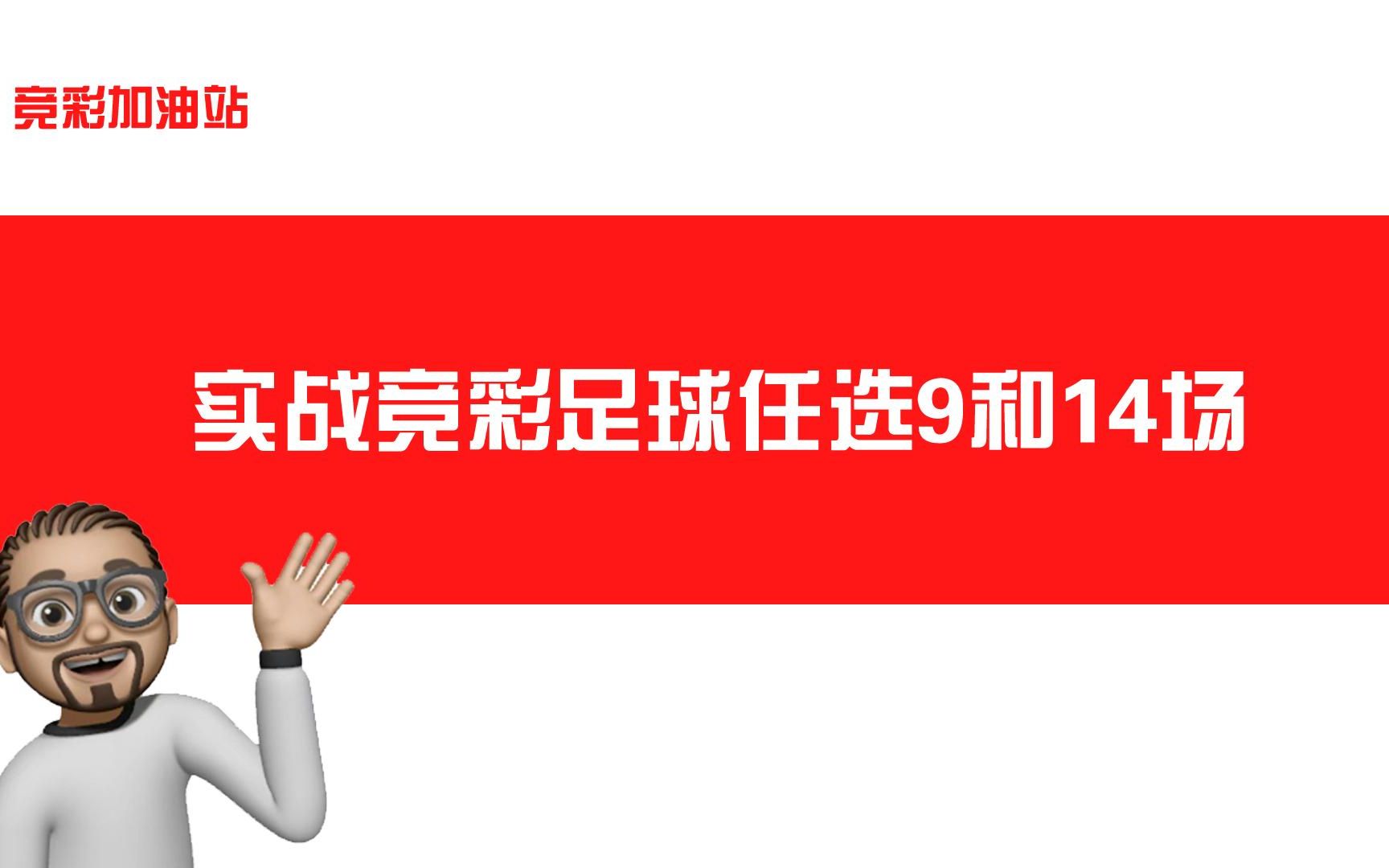 实战竞彩足球任选9和14场哔哩哔哩bilibili