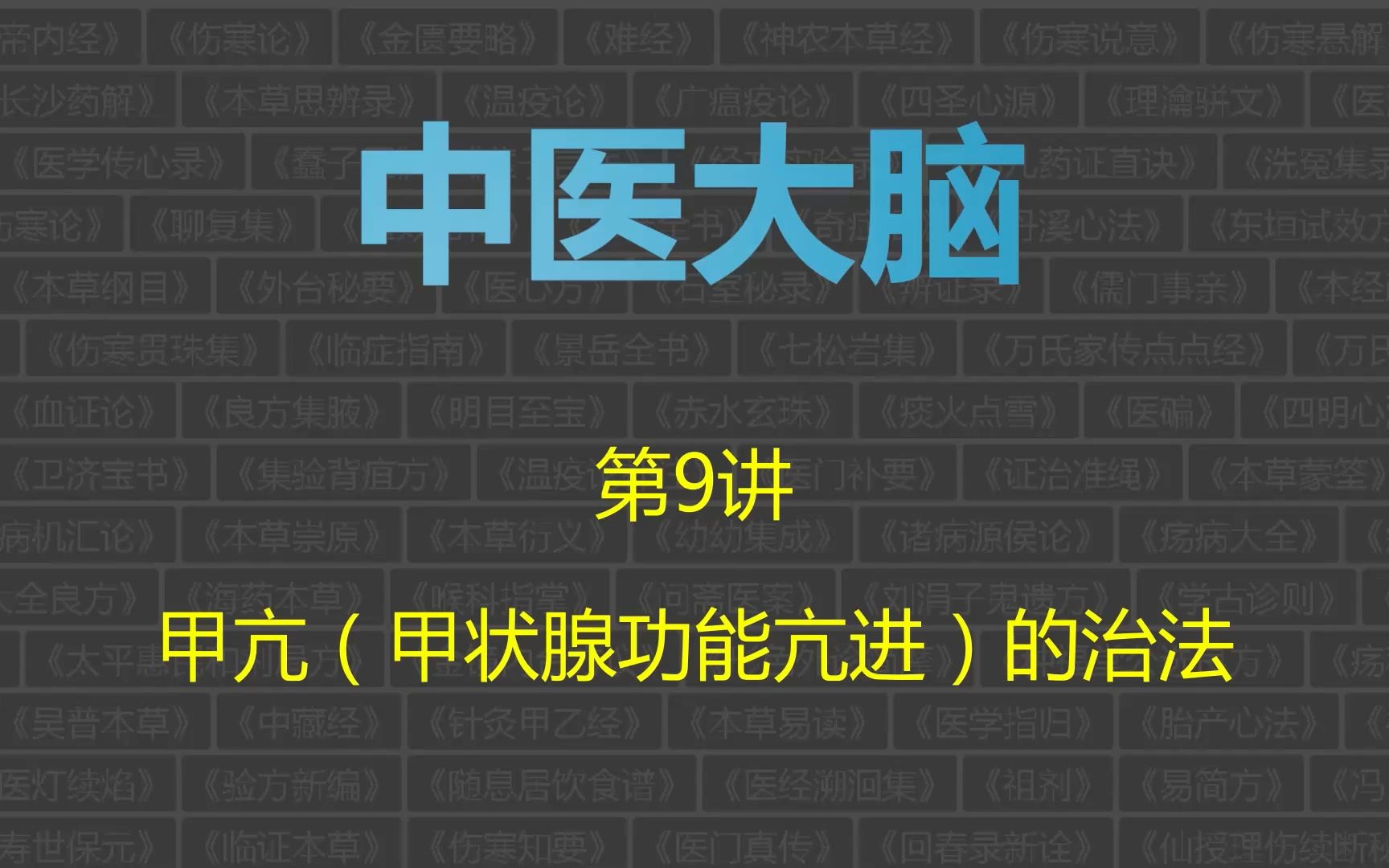 中医大脑,第9讲:甲亢(甲状腺功能亢进)的治法哔哩哔哩bilibili