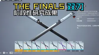 Download Video: 双刃阶段性研究 【The Finals】科研