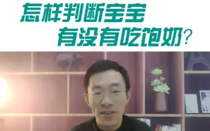 Download Video: 怎样判断宝宝有没有吃饱？