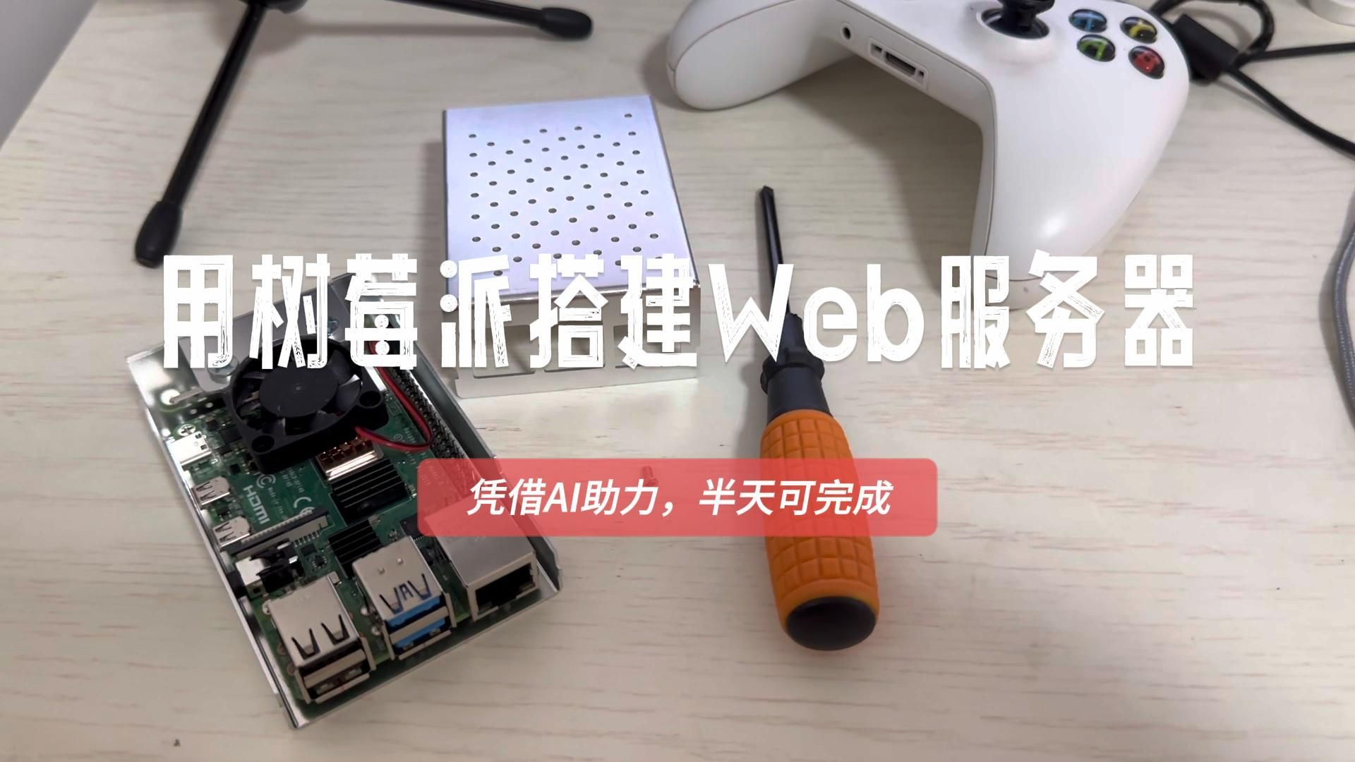 用树莓派4B搭建Web服务器,凭借AI助力半天可完成Wordpress自建网站