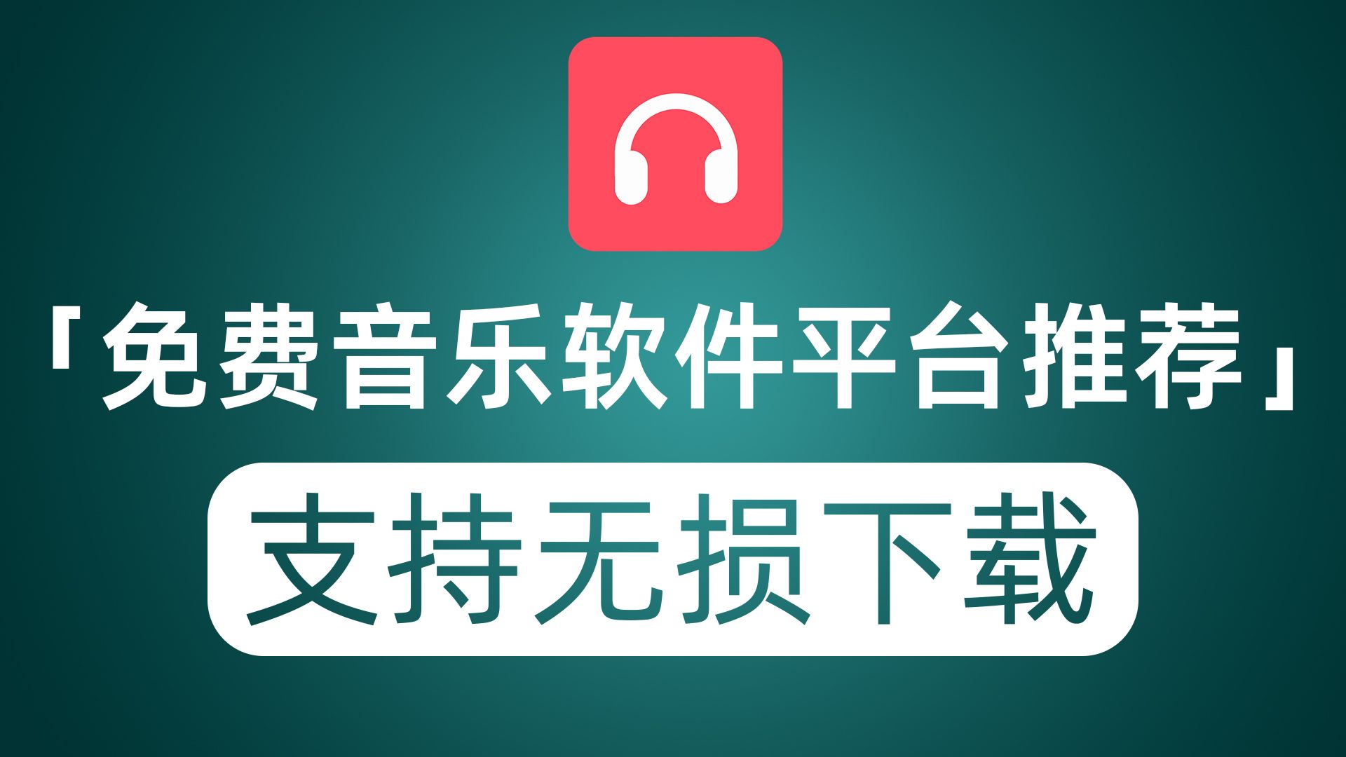 [图]推荐免费音乐软件及平台 不光能免费听歌 还可免费下载无损音质及MV