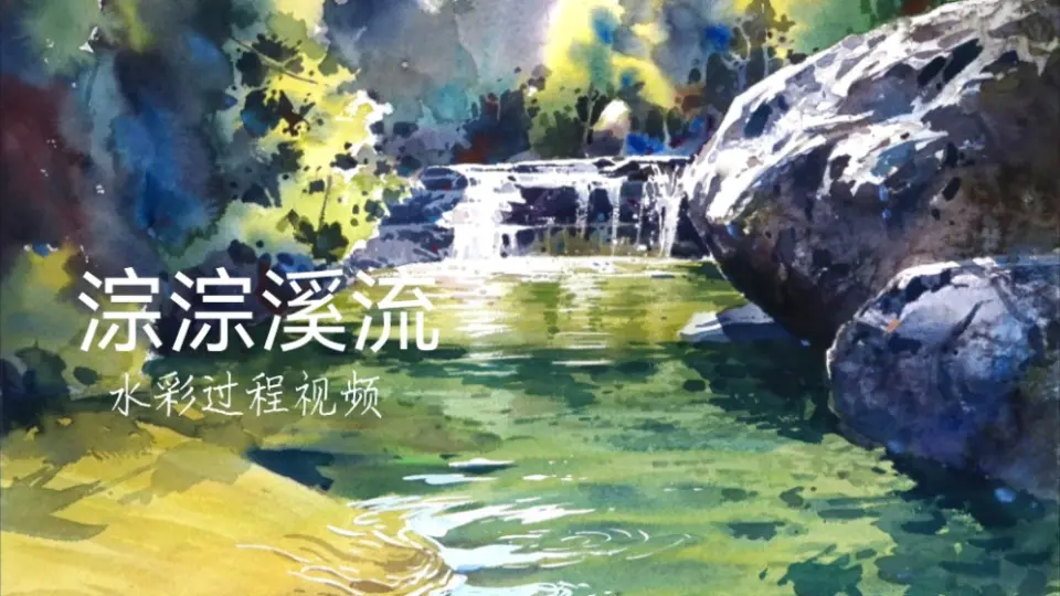 水彩】风景《峡谷》视频过程（上）_哔哩哔哩_bilibili