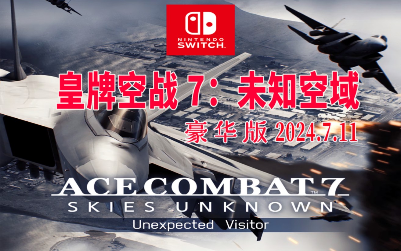 飞行射击游戏《皇牌空战7未知空域》7月11日登陆任天堂switch哔哩哔哩bilibili模拟飞行