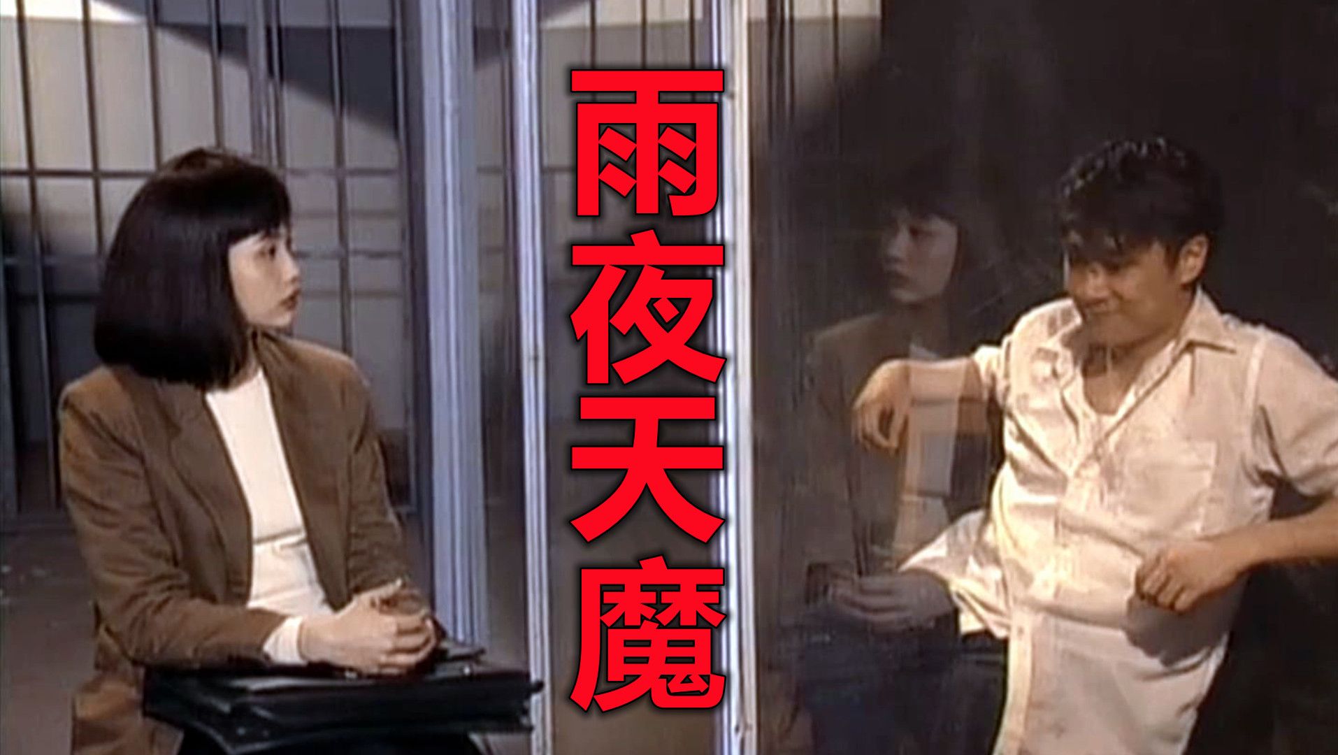 真实事件改编，在雨夜杀人的出租司机，香港恐怖电影《雨夜天魔》-鬼哥说电影-鬼哥说电影-哔哩哔哩视频