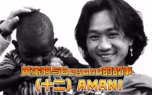 Descargar video: 黄家驹与Beyond的故事（十二）AMANI